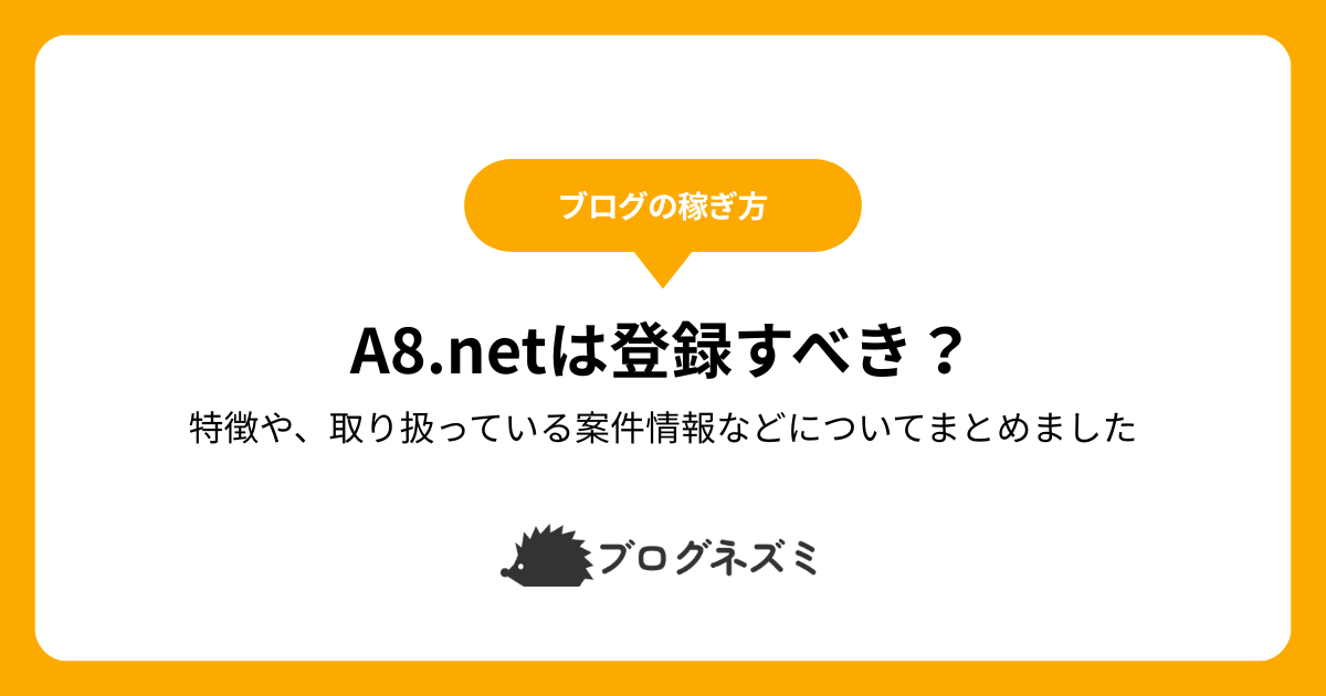 A8.netは登録すべき?【特徴や、取り扱っている案件情報などについてまとめました】