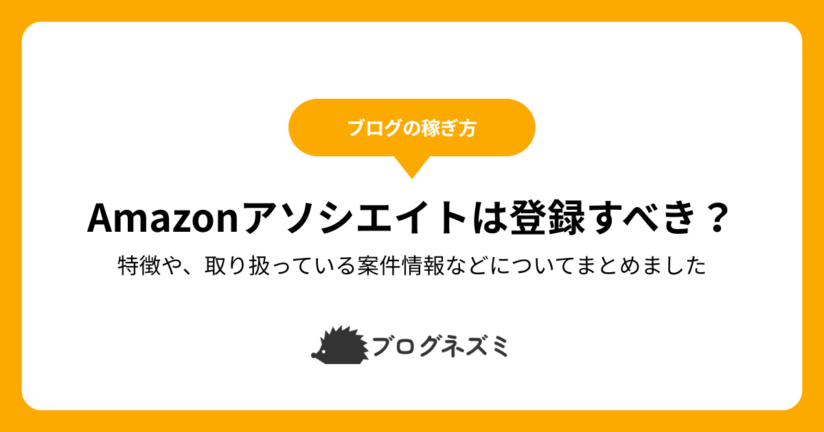 Amazonアソシエイトは登録すべき？【特徴や、取り扱っている案件情報などについてまとめました】
