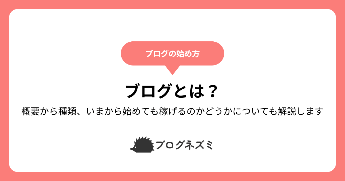 ブログとは？概要から種類、いまから始めても稼げるのかどうかについても解説します