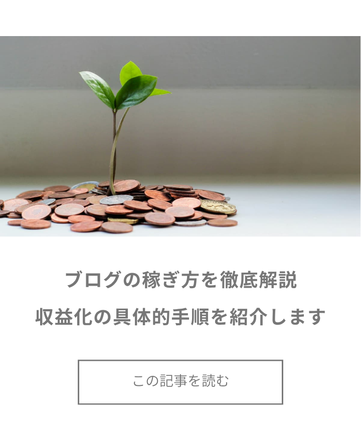 ブログの稼ぎ方を徹底解説!【収益化のための、具体的な手順をご紹介します】