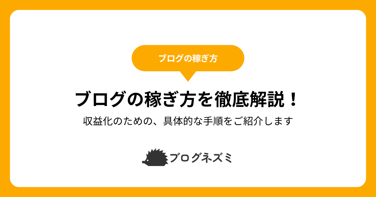 ブログの稼ぎ方を徹底解説！【収益化のための、具体的な手順をご紹介します】