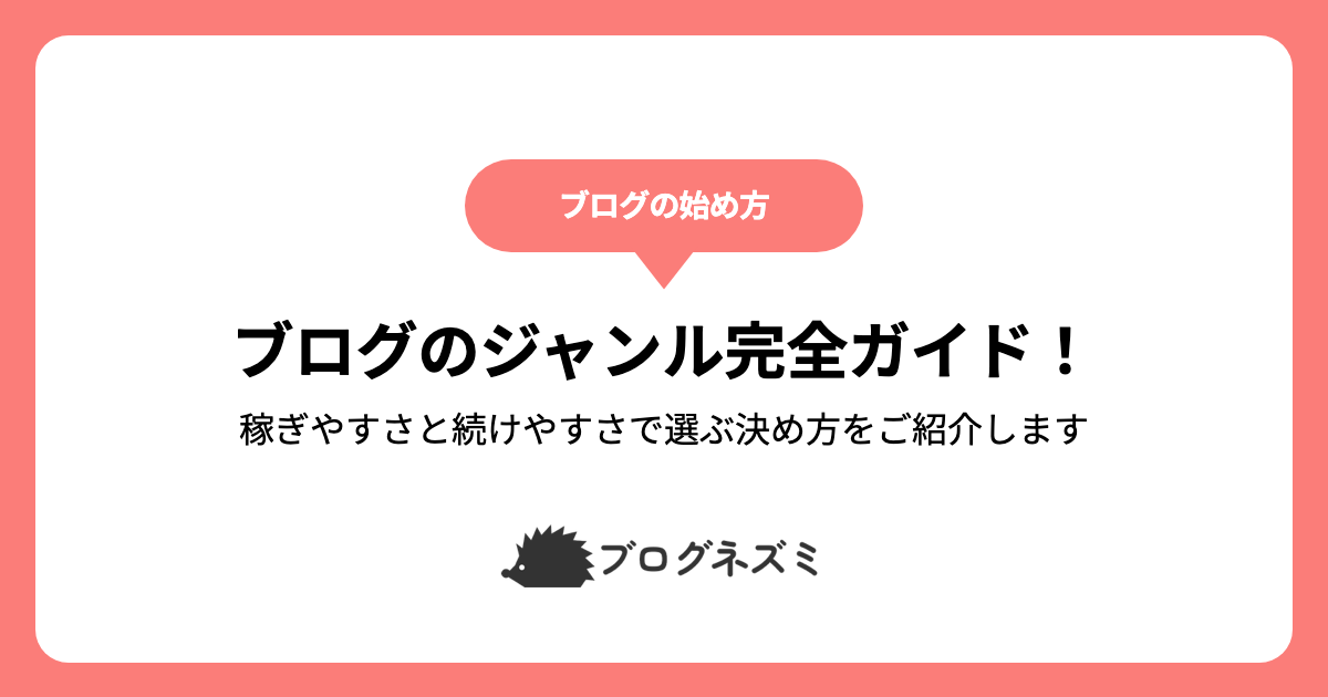 ブログのジャンル完全ガイド！稼ぎやすさと続けやすさで選ぶ決め方をご紹介します