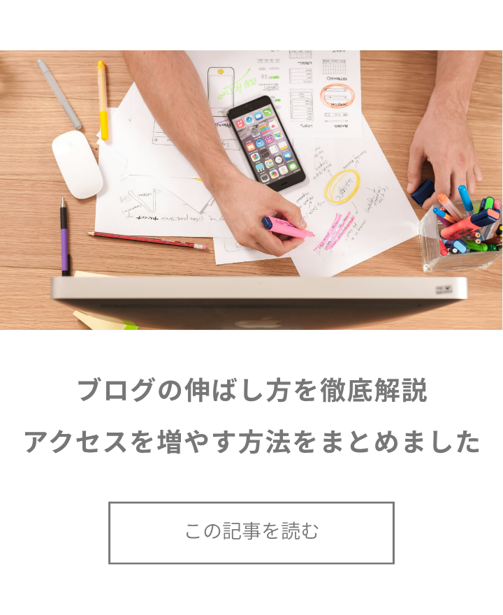 ブログの伸ばし方を徹底解説!【アクセスを増やす方法をわかりやすくまとめました】