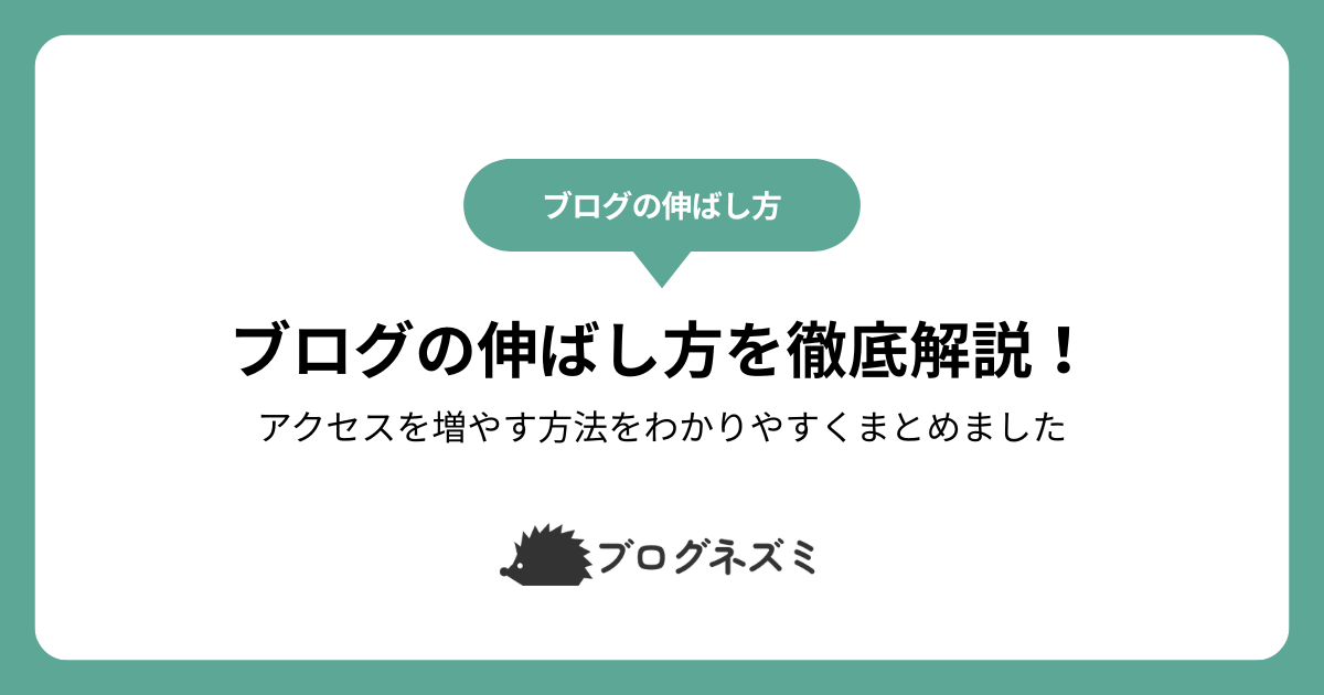 ブログの伸ばし方を徹底解説！【アクセスを増やす方法をわかりやすくまとめました】