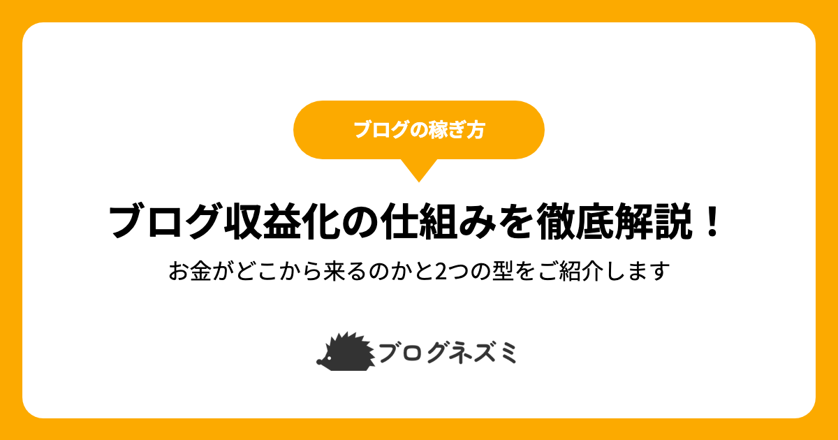 ブログ収益化の仕組みを徹底解説！【お金がどこから来るのかと2つの型をご紹介します】