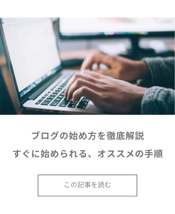 ブログの始め方を徹底解説!【いますぐに始められる、オススメの手順をご紹介します】