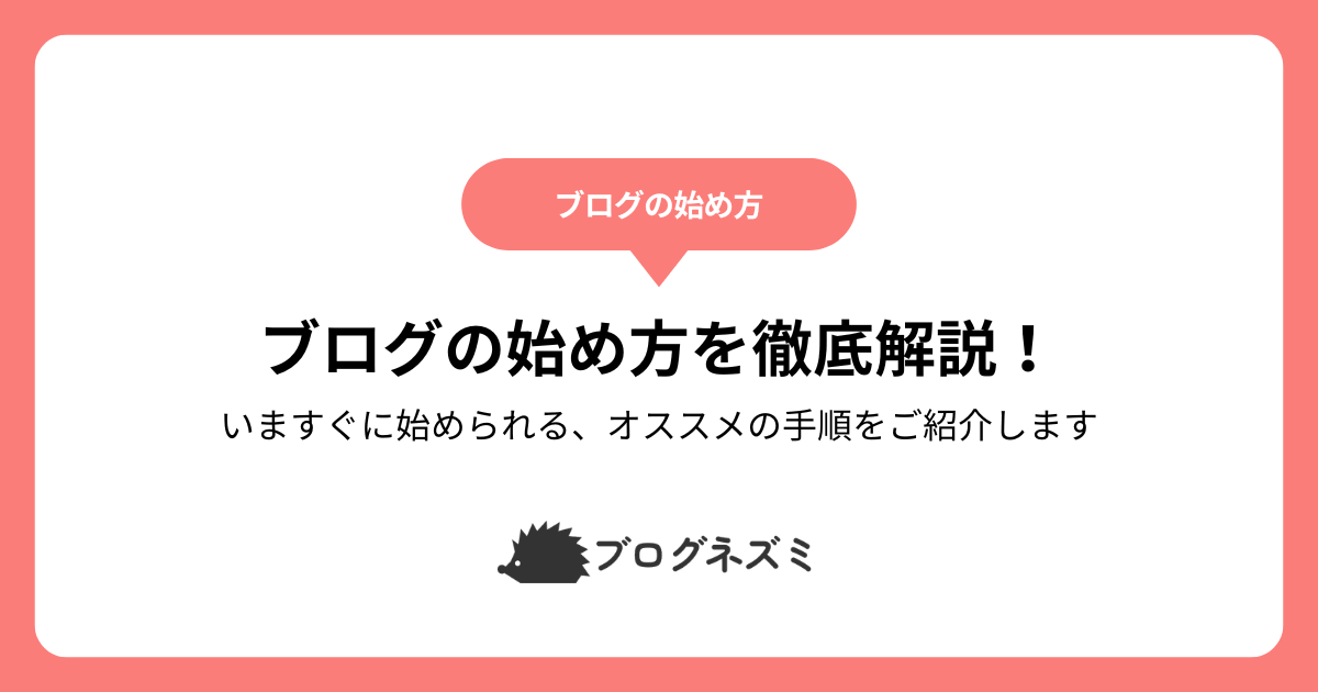 ブログの始め方を徹底解説！【いますぐに始められる、オススメの手順をご紹介します】