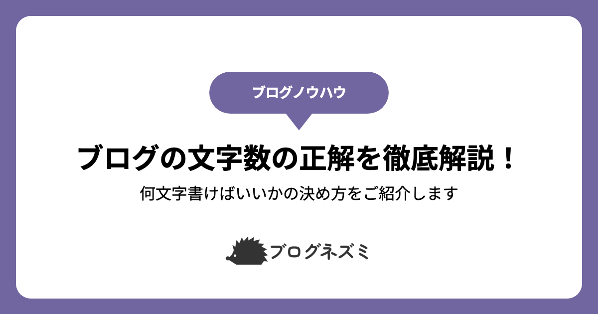 ブログの文字数の正解を徹底解説！【何文字書けばいいかの決め方をご紹介します】