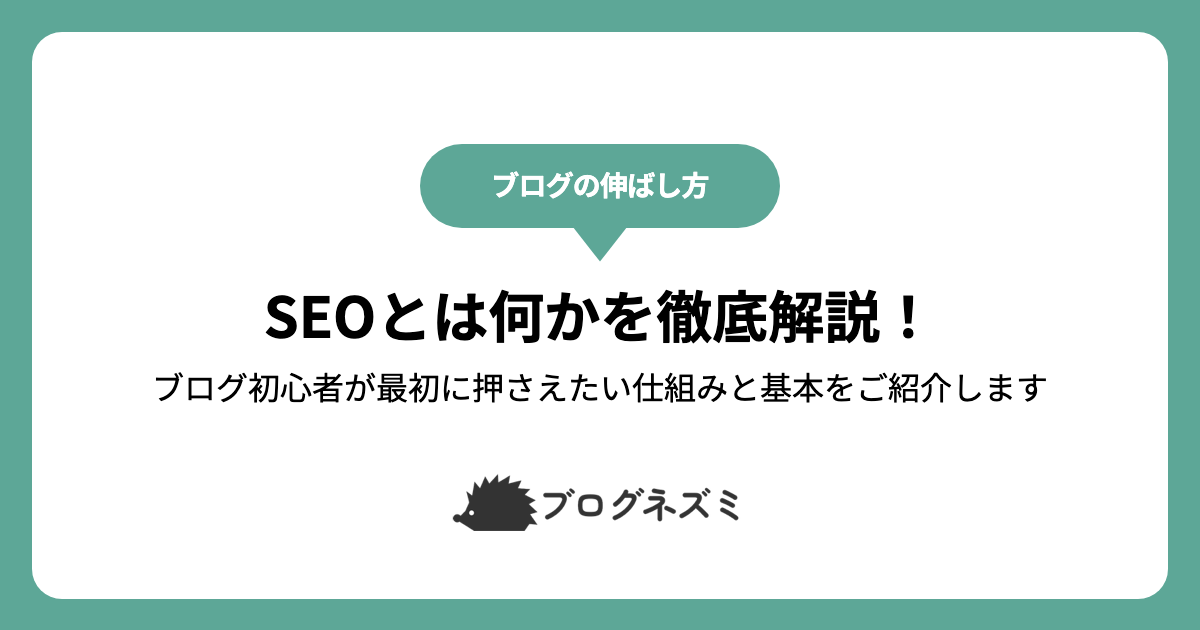 SEOとは何かを徹底解説！【ブログ初心者が最初に押さえたい仕組みと基本をご紹介します】