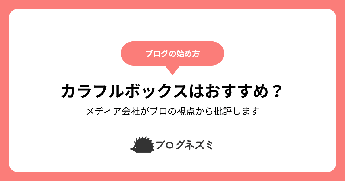 カラフルボックスはブログにおすすめ?【メディア会社がプロの視点から批評します】