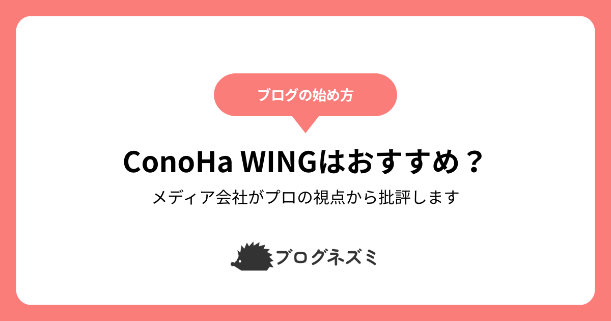 ConoHa WINGはブログにおすすめ？【メディア会社がプロの視点から批評します】