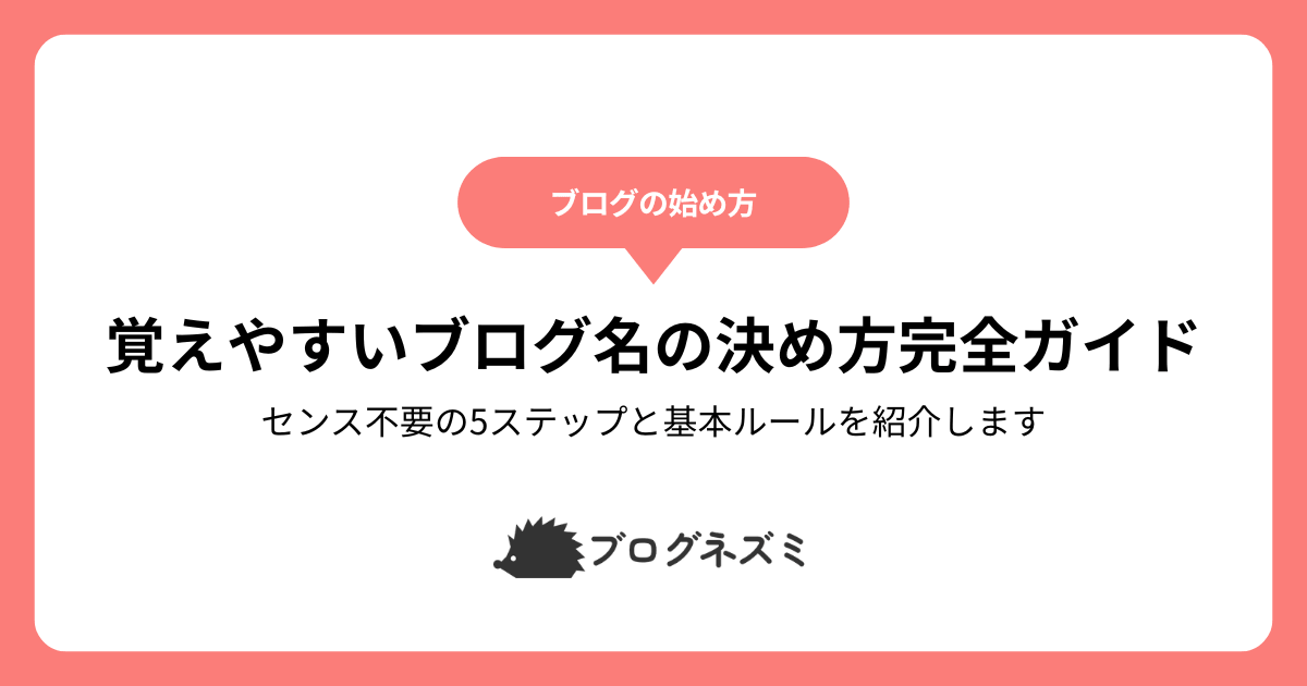 覚えやすいブログ名の決め方完全ガイド！センス不要の5ステップと基本ルールを紹介します