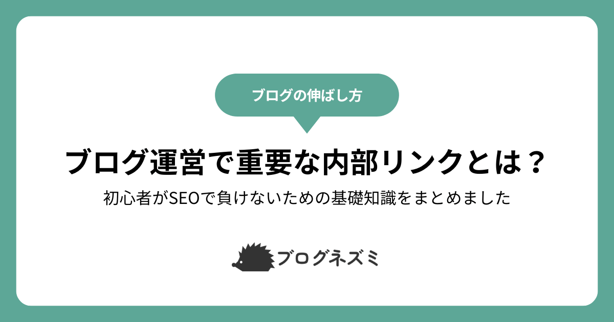ブログ運営で重要な内部リンクとは？【初心者がSEOで負けないための基礎知識をまとめました】
