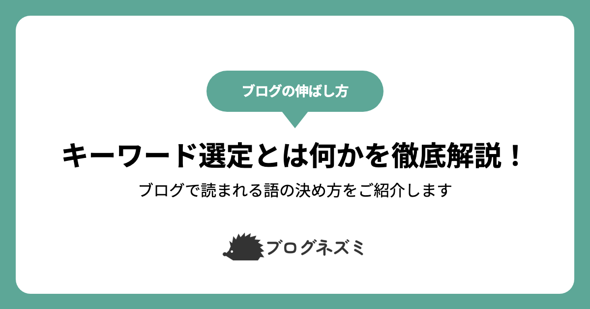 キーワード選定とは何かを徹底解説！【ブログで読まれる語の決め方をご紹介します】