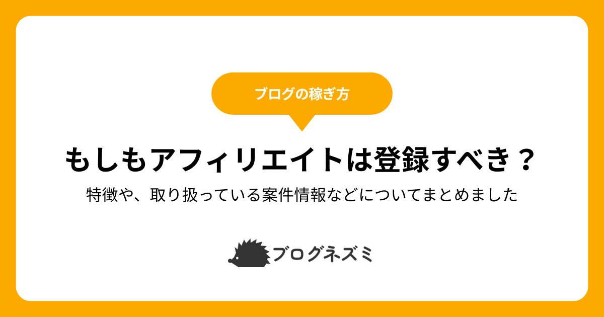 もしもアフィリエイトは登録すべき?【特徴や、取り扱っている案件情報などについてまとめました】