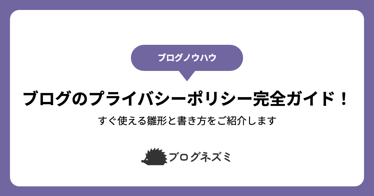ブログのプライバシーポリシー完全ガイド！すぐ使える雛形と書き方をご紹介します
