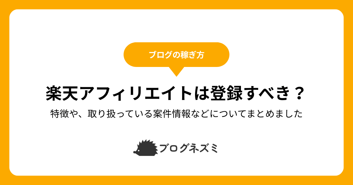 楽天アフィリエイトは登録すべき？【特徴や、取り扱っている案件情報などについてまとめました】