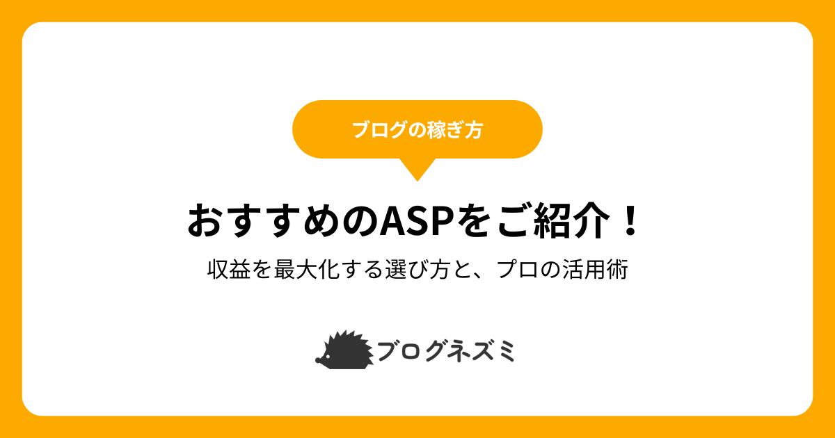 アフィリエイトでおすすめのASPをご紹介！【収益を最大化する選び方と、プロの活用術】