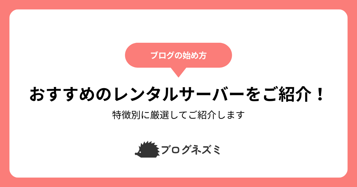 ブログにおすすめのレンタルサーバーをご紹介！【特徴別に厳選してご紹介します】