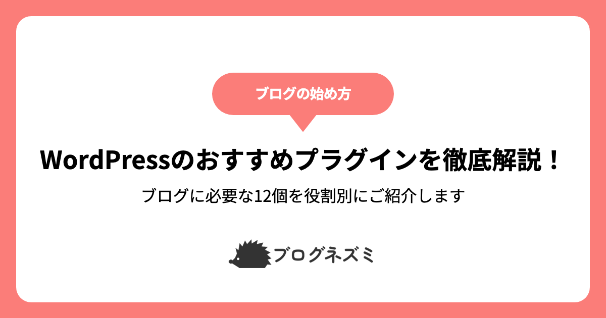 WordPressのおすすめプラグインを徹底解説！【ブログに必要な12個を役割別にご紹介します】