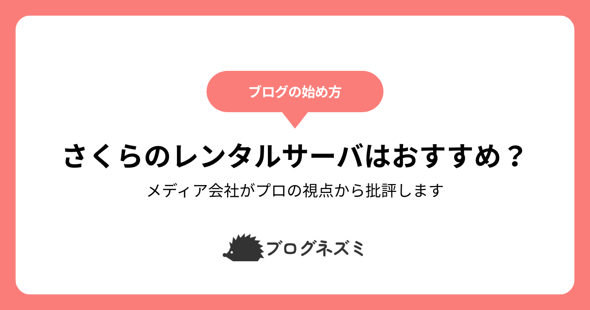 さくらのレンタルサーバはブログにおすすめ?【メディア会社がプロの視点から批評します】