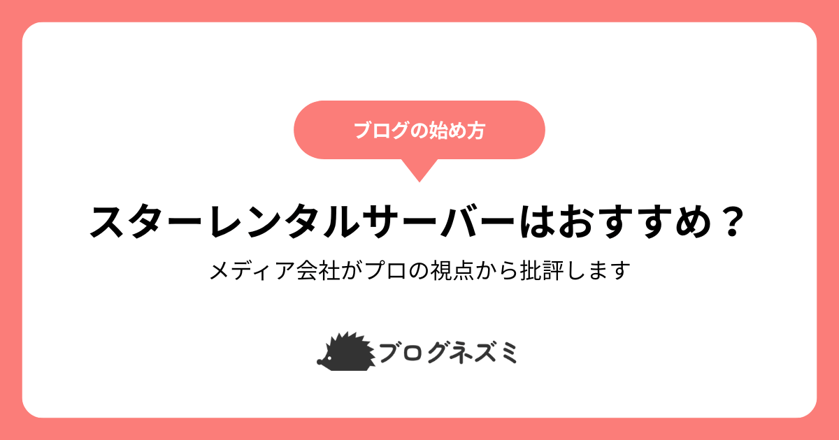 スターレンタルサーバーはブログにおすすめ?【メディア会社がプロの視点から批評します】