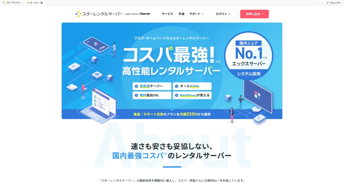 スターレンタルサーバー