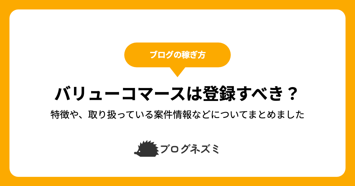 バリューコマースは登録すべき？【特徴や、取り扱っている案件情報などについてまとめました】