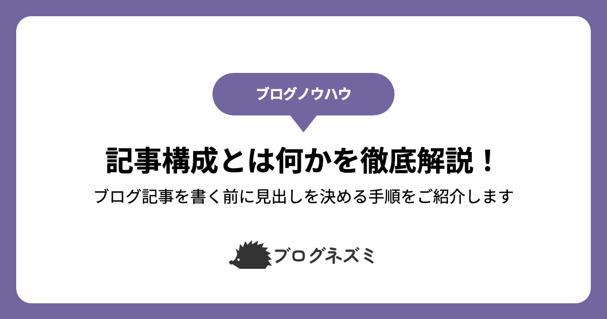 記事構成とは何かを徹底解説！【ブログ記事を書く前に見出しを決める手順をご紹介します】