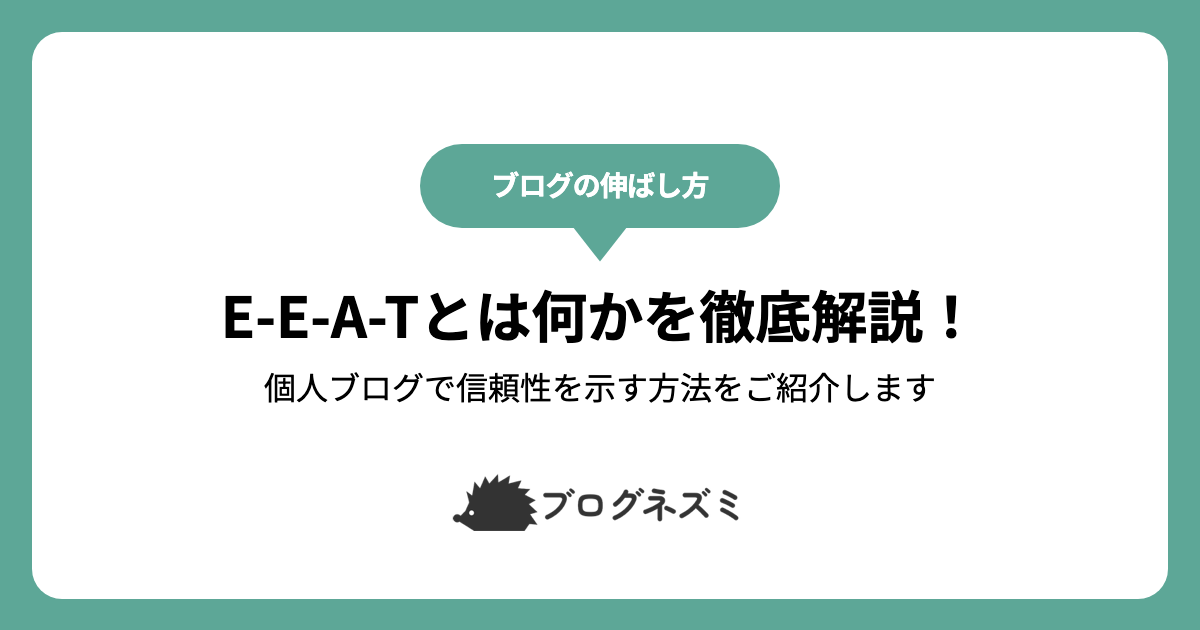 E-E-A-Tとは何かを徹底解説！【個人ブログで信頼性を示す方法をご紹介します】