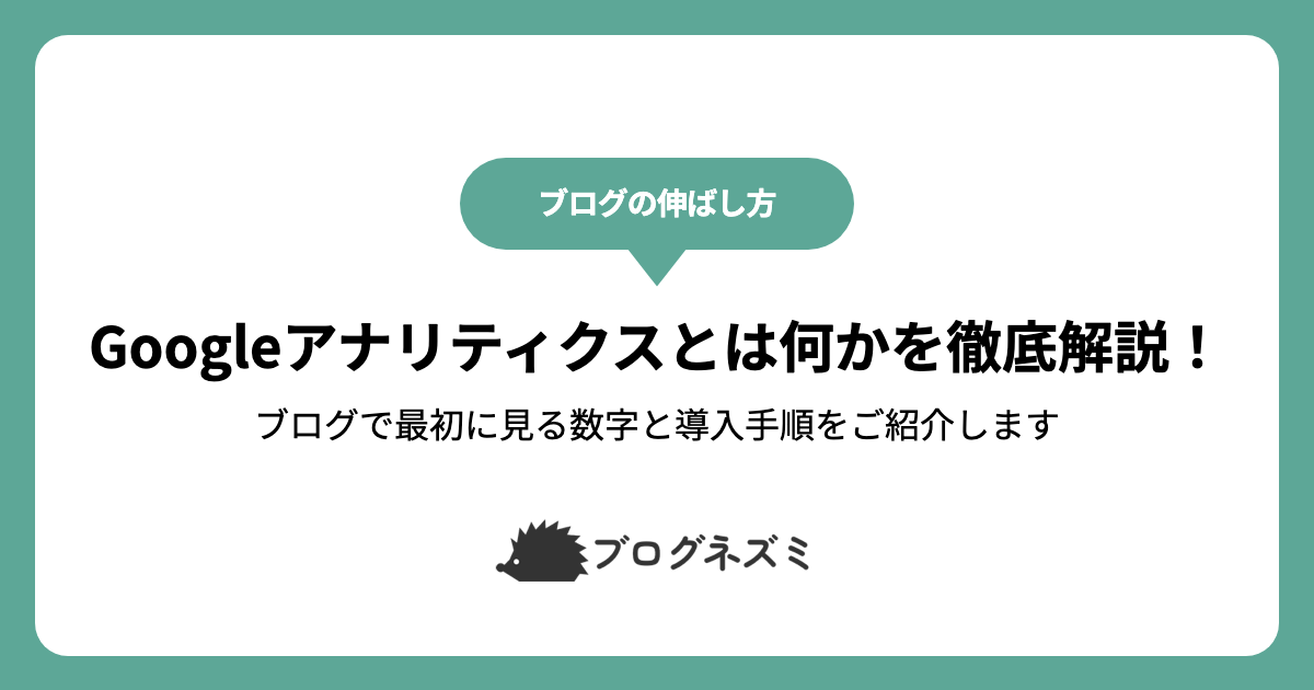 Googleアナリティクスとは何かを徹底解説！【ブログで最初に見る数字と導入手順をご紹介します】
