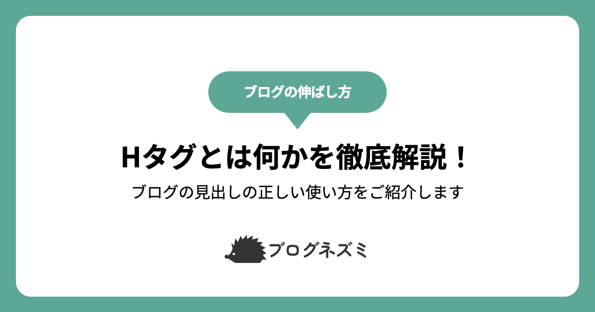 Hタグとは何かを徹底解説！【ブログの見出しの正しい使い方をご紹介します】