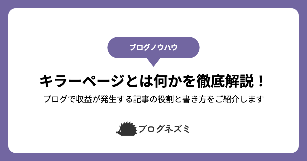 キラーページとは何かを徹底解説！【ブログで収益が発生する記事の役割と書き方をご紹介します】