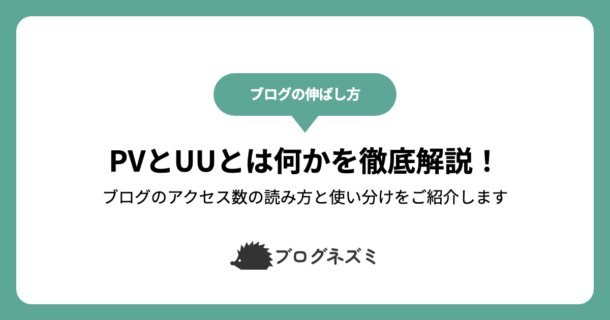 PVとUUとは何かを徹底解説！【ブログのアクセス数の読み方と使い分けをご紹介します】