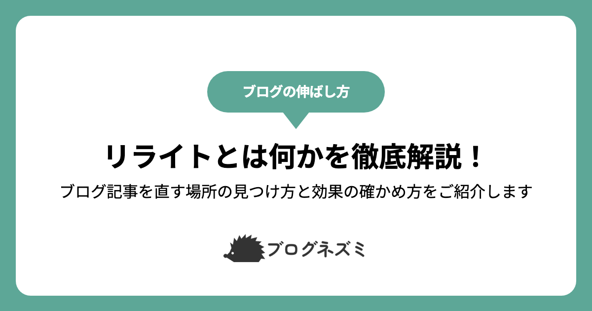 リライトとは何かを徹底解説！【ブログ記事を直す場所の見つけ方と効果の確かめ方をご紹介します】