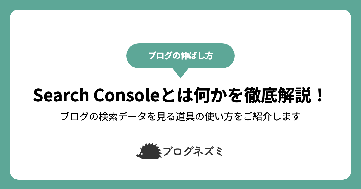 Search Consoleとは何かを徹底解説！【ブログの検索データを見る道具の使い方をご紹介します】