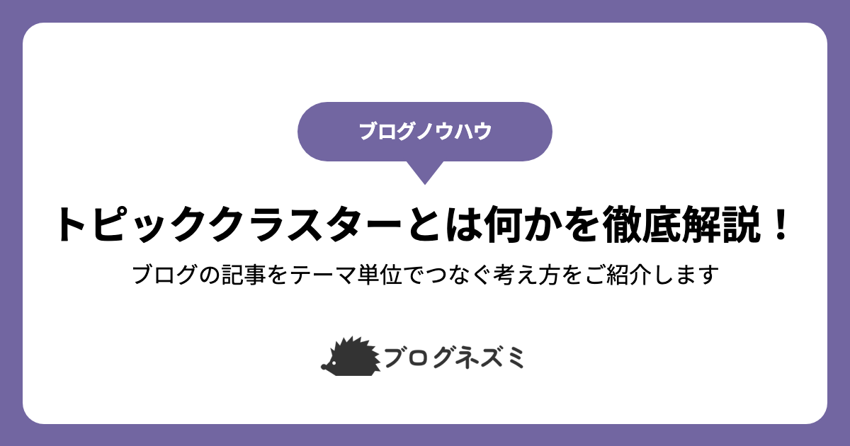 トピッククラスターとは何かを徹底解説！【ブログの記事をテーマ単位でつなぐ考え方をご紹介します】