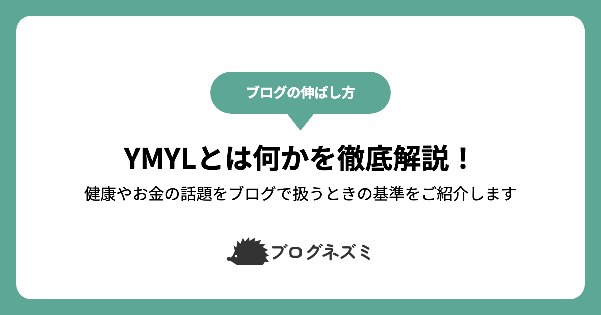 YMYLとは何かを徹底解説！【健康やお金の話題をブログで扱うときの基準をご紹介します】