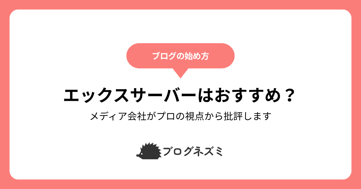 エックスサーバーはブログにおすすめ？【メディア会社がプロの視点から批評します】