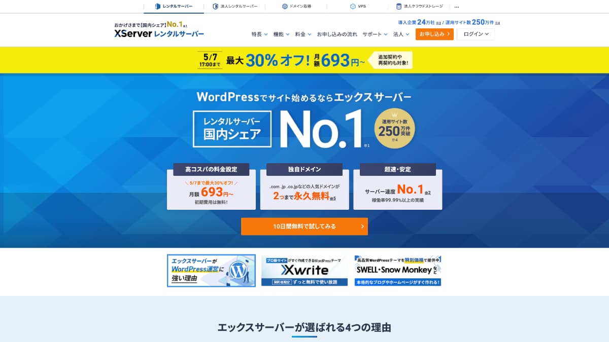 エックスサーバー